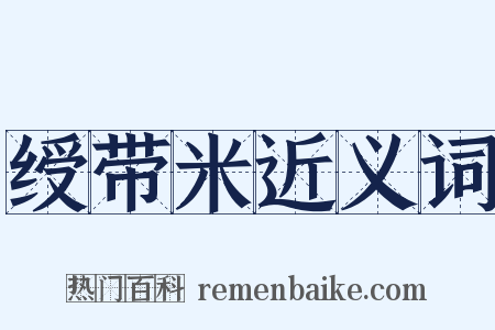 绶带米近义词是什么意思的图片